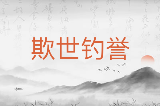 欺世钓誉