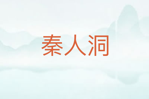 秦人洞