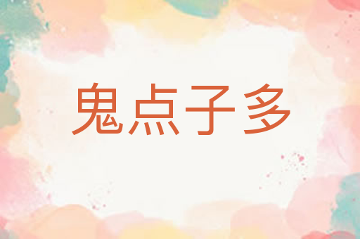鬼点子多