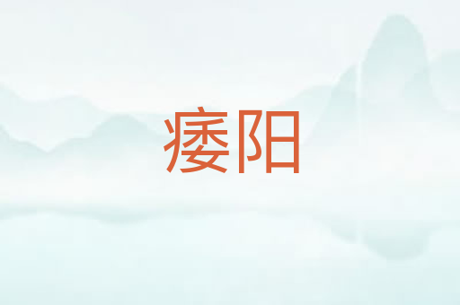 痿阳