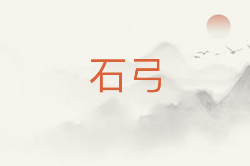石弓