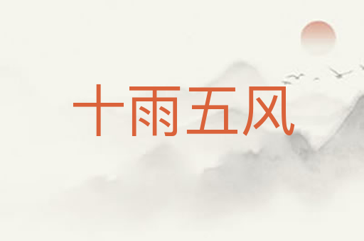 十雨五风