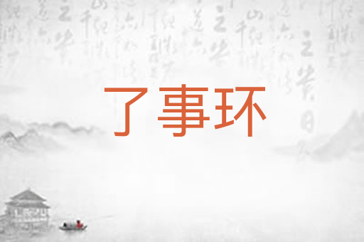 了事环
