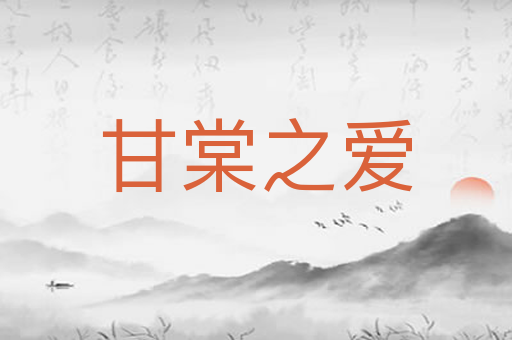 甘棠之爱
