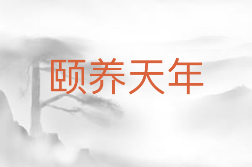 颐养天年
