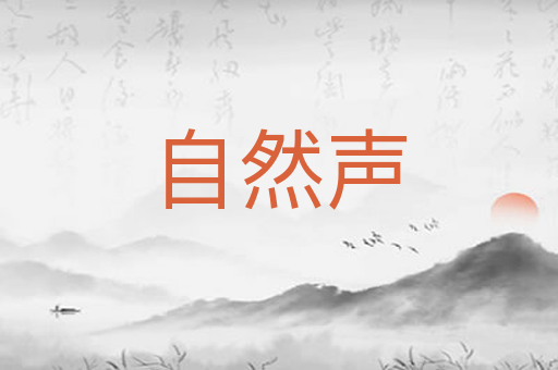 自然声