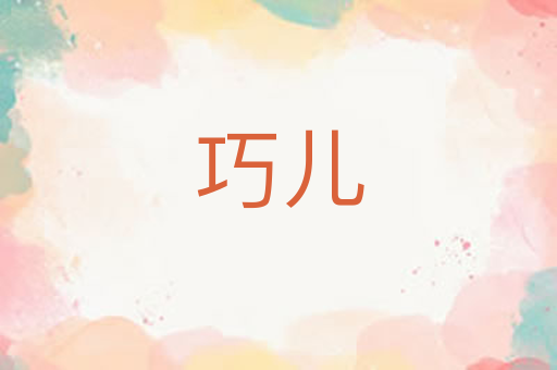 巧儿