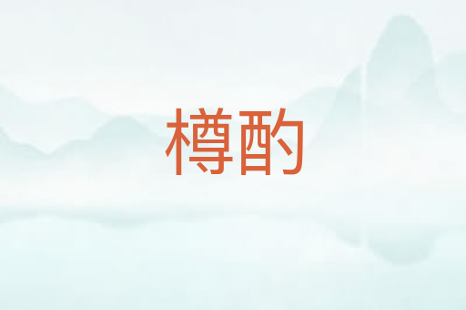 樽酌