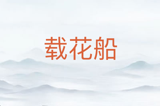 载花船