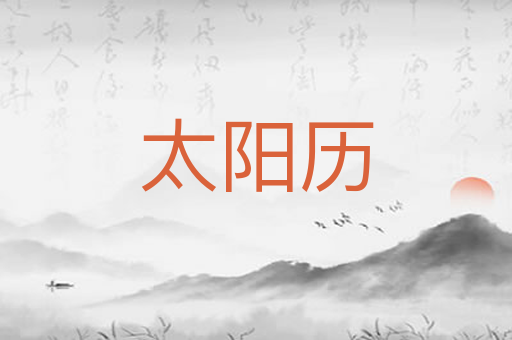 太阳历