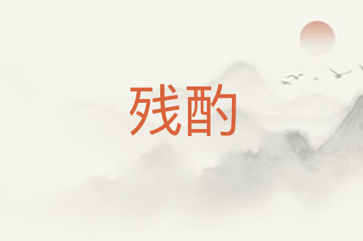 残酌
