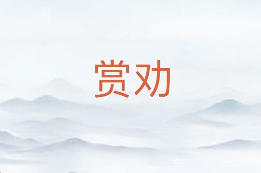 赏劝