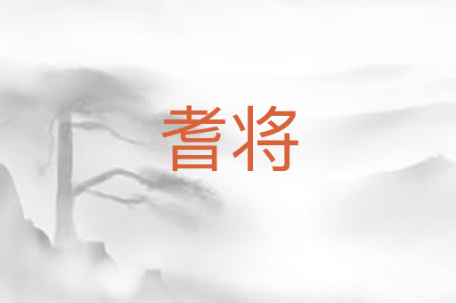 耆将