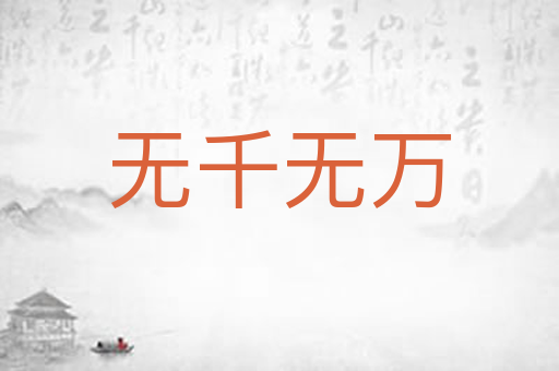 无千无万
