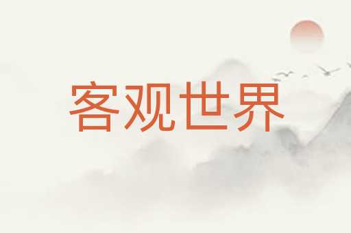 客观世界