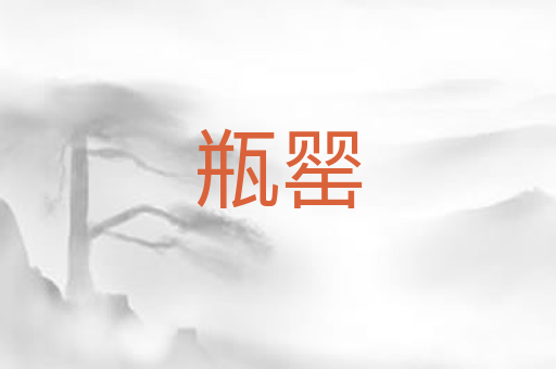 瓶罂