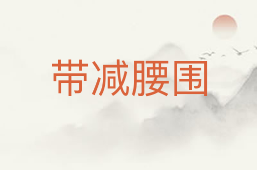 带减腰围
