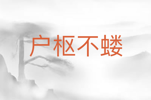 户枢不蝼