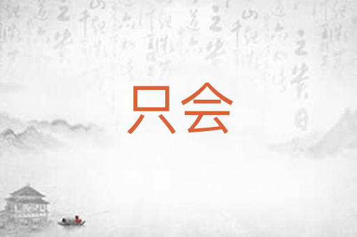只会