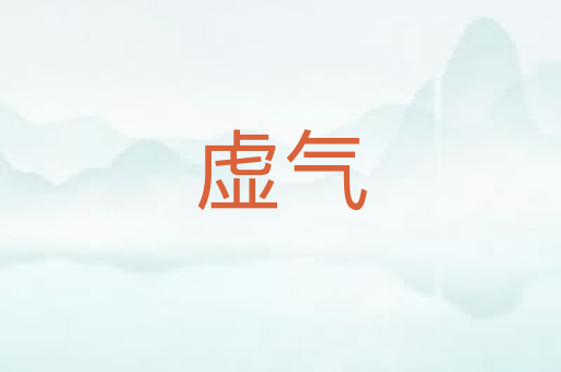 虚气