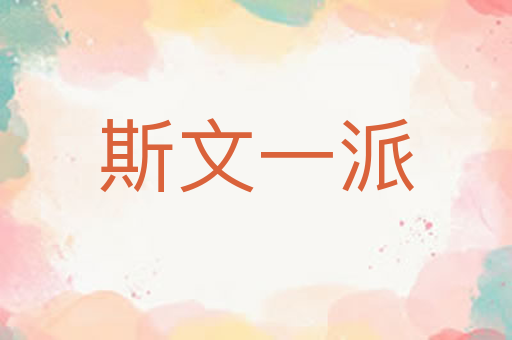 斯文一派
