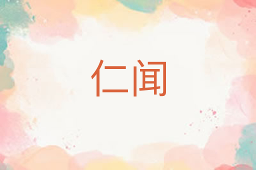 仁闻