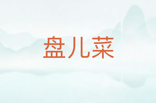 盘儿菜