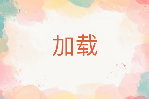 加载