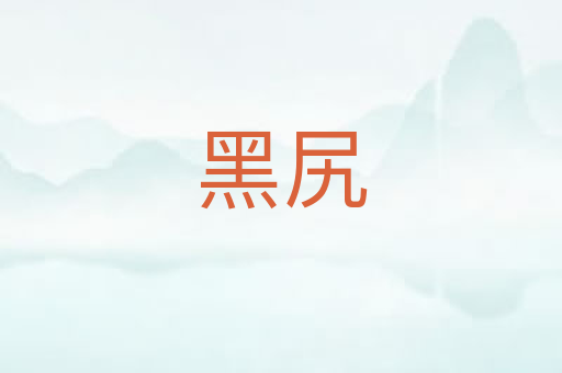 黑尻