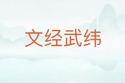 文经武纬