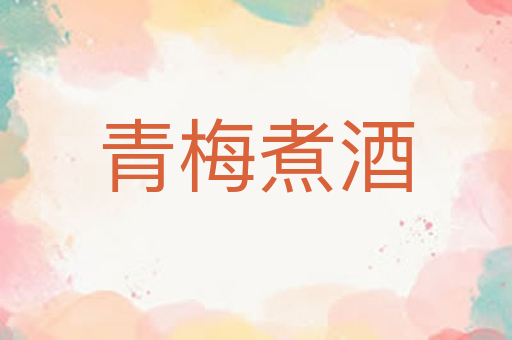 青梅煮酒