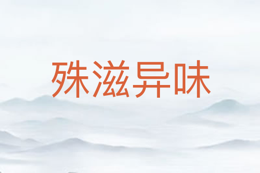 殊滋异味