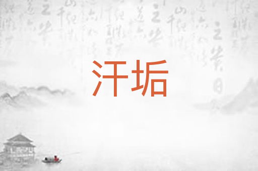 汗垢