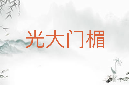 光大门楣