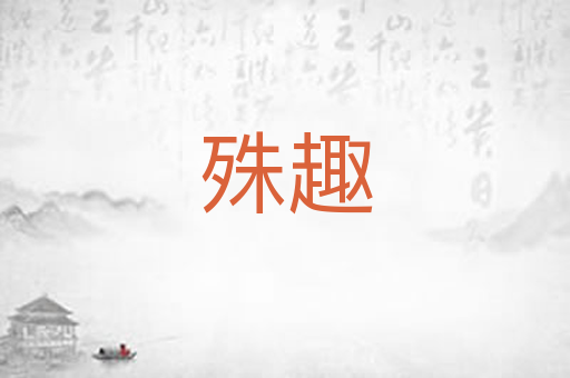 殊趣