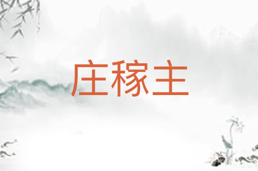庄稼主