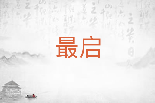 最启