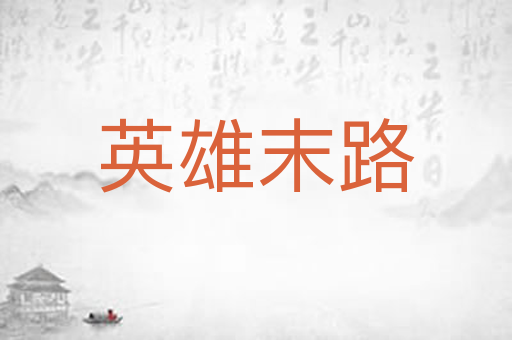 英雄末路