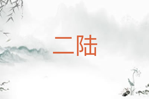 二陆