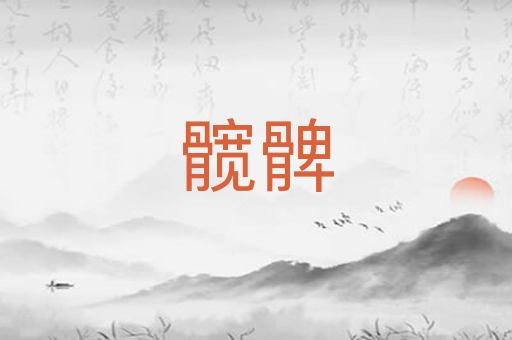 髋髀