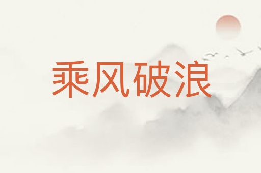 乘风破浪