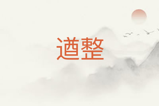 遒整