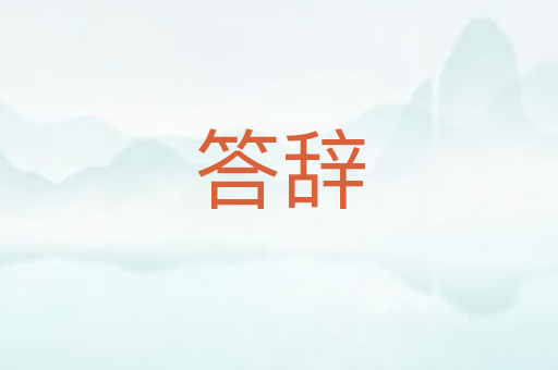 答辞