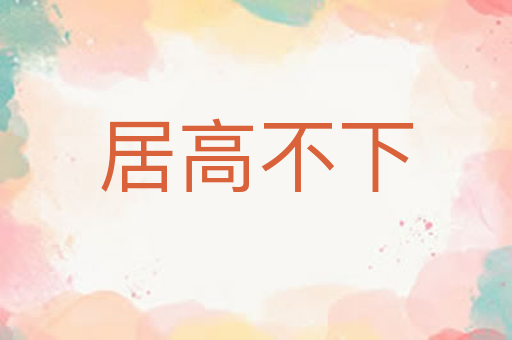 居高不下