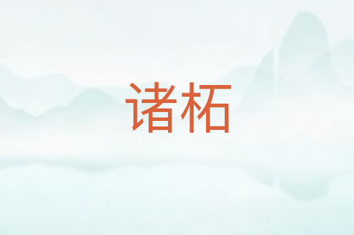 诸柘