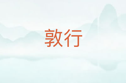 敦行