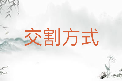 交割方式