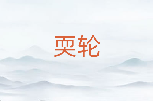 耎轮