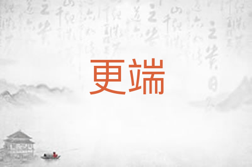 更端