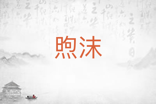 煦沫